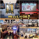 마크툽카페 메이드인헤븐 음악과 감성이 가득한 익산 대형카페