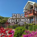 초록 펜션 | 강화도가성비숙소 추천! 강화해비치펜션 후기｜강화도바베큐펜션, 강화도오션뷰펜션
