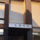 뜨레아띠 이미지