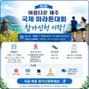구좌농업협동조합주유센터 | 2026 아름다운 제주 국제마라톤 대회 신청 정보 (+코스 상세후기)