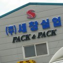 세창안전
