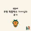 48세 쿠팡 퀵플렉스 기사님의 후기