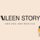 에일린(Aileen) 이미지