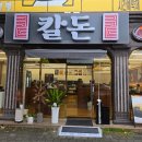 발섬3길 | [내돈내산] 전남 광양 중마동 칼국수 맛집 &#34;칼돈&#34; 후기