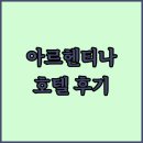 아르헨티나 부에노스 아이레스 인기 호텔 완벽 분석 후기 모음