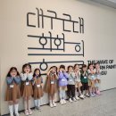 🎨 대구미술관 견학 🎨 이미지