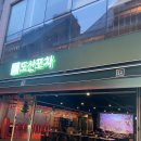 웅이포차 - 양구군 사명길 84 | [서울/압구정] 도산포차 후기