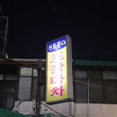 신토불이포장마차 이미지