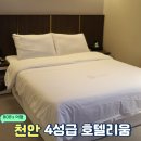 호텔리움 | 천안 두정 먹자골목 주변 숙소 4성급 호텔리움 내돈내산 후기 주변 맛집