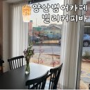 양산범어카페 빌리커피바 내돈내산 남양산최애카페