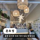 춘천 한정식 공지천 맛집 온유정 상견례 데이트 추천 내돈내산
