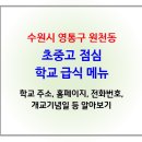 경기도 수원시 영통구 동수원로551번길 | 수원시 영통구 원천동 초중고 학교 급식 알아보기