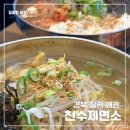 약동초등학교 | 천수제면소 경북 왜관(칠곡) 국수맛집 내돈내산 후기