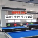 24시 당구클럽 이미지