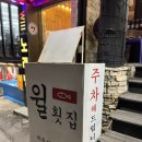 최고횟집 | 강릉 경포대 맛집 윌횟집 - 가성비 최고의 홍게 무한리필 후기