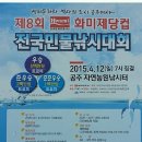 2015년4월12일 화미제당컵 전국 민물낚시대회 이미지