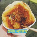 씨앗호떡 | 원조 장자도 호떡마을 1호점 씨앗호떡 후기
