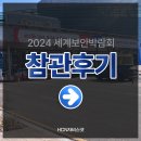 [참관후기] 2024년도 세계보안엑스포 관람후기 | secon2024 | 3월 20일 세계보안박람회 오픈런(?) 후기...