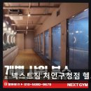 세븐일레븐 평택비전6호점 | 용인 처인구 헬스장 넥스트짐 처인구청점 헬스 PT 넓고 쾌적한 운동 공간 완비