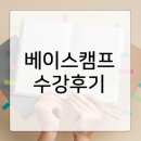 [은평구 베이스캠프학원] 선일여자중학교 (현 선일여고) 수강후기