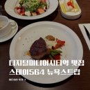 뉴욕본스테이크 | 디지털미디어시티역 맛집 스테이564 뉴욕스트립 채끝스테이크 내돈내산 후기