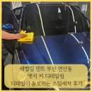 부산카세차;광택 | 레벨링 덴트 부산 연산동 엣지 카 디테일링 - 디테일이 돋보이는 스팀세차 후기
