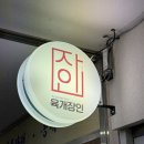 정통갈비탕육개장 | 가산디지털단지맛집 직장인들 사이에서 소문난 육개장 맛집, 육개장인