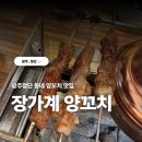 장가계 - 순창군 장류로 331 | 광주양꼬치 맛집, 쌍암공원 앞 장가계 양꼬치 후기