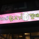 대박뒷고기 이미지