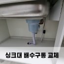 구기통 | 싱크대 배수구통 교체