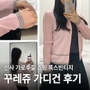 폭스 | 신사 가로수길 빈티지샵 폭스빈티지 쇼핑 후기｜꾸레쥬 가디건 구매
