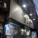 오징어야 - 동작구 만양로14길 9 | [노량진 맛집] 가성비좋은 노량진 횟집 “오징어야” 내돈내산 방문후기