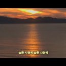 만감이 교차하는 석양의 낙조(落照) / 조 이미지