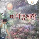 미시경제학[이준구 교수 著,문우사 刊, 제7판]을 1회독하는 효과! 윤지훈 미시경제학 연습문제 풀이특강 동영상 오픈-비전공자와 독학수험생 적극 추천!!! 이미지