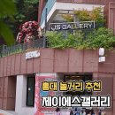 제이에스 | 제이에스갤러리 시즌2 방문후기, 홍대 놀거리 추천 JS갤러리