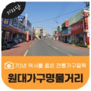 원대가구 명물거리 이미지