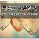 둔산이내훈의원 이미지