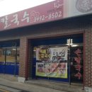 뚝배기손칼국수 이미지