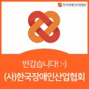 사단법인 한국장애인산업협회 이미지
