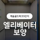 캐슬골드파크5단지경로당 | 캐슬골드파크5단지 인테리어공사 전 엘리베이터 보양 시공 후기