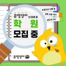 뮤엠영어와 함께 할 학원. 교습소. 공부방 모집 중 _ 프로모션 진행 중 + 교육 지원 TOP + 압도적 1위와...