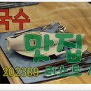 PIMU&#39;s 국수 맛집 리스트 A 202309 ...