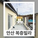 시립선부어린이집 | 안산 선부동 복층빌라 선부역 도보10분 안산빌라매매 역세권