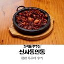 신사동인동 가락점 | 가락동 맛집 신사동인동 가락점 : 돌판 쭈꾸미 후기
