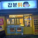 길동 굽은다리역 동네분식집 갑분튀에서 순대 떡볶이 포장
