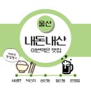 [맛집] 울산 덕신 닭갈비가 생각날 땐 여기로!! 헬로펜 닭갈비 방문 후기