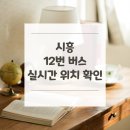 신명아파트.대우3차아파트 | 시흥 12번 버스 노선 실시간 위치 알아보기 [삼미시장 ↔ 김포공항국내선(9번홈)]