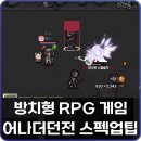 금화 2농장 | 방치형 RPG 게임 어나더던전 쿠폰 및 스펙업 꿀팁