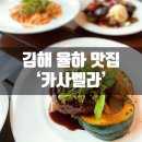 풍경이 아름다운집 별관 | 김해 장유 율하 맛집 카사벨라 모임하기 좋은곳