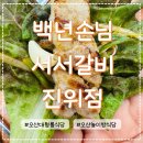 백년서서갈비 | 규모가 남다른 오산돼지갈비 맛집 &#39;백년손님 서서갈비 진위점&#39; 방문 후기